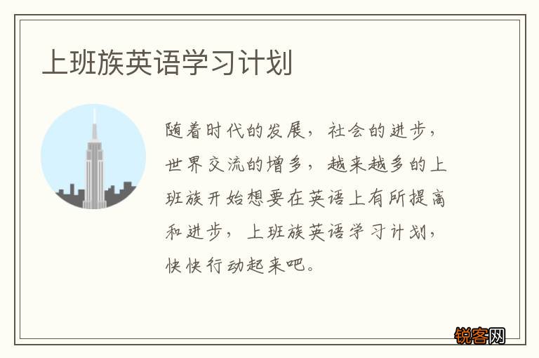 上班族英语学习计划