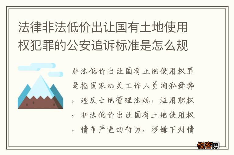 法律非法低价出让国有土地使用权犯罪的公安追诉标准是怎么规定