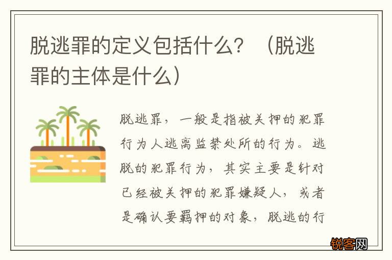 脱逃罪的主体是什么 脱逃罪的定义包括什么？
