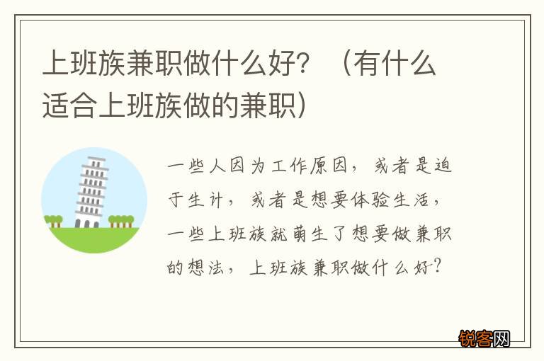 有什么适合上班族做的兼职 上班族兼职做什么好？