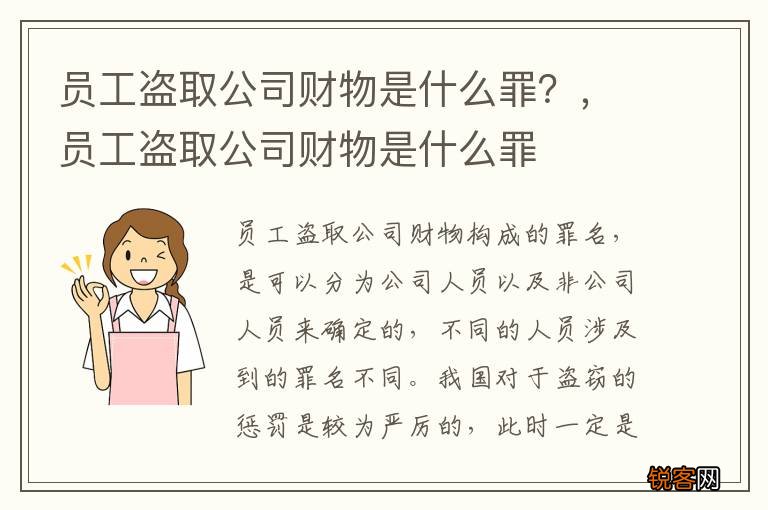 员工盗取公司财物是什么罪？，员工盗取公司财物是什么罪