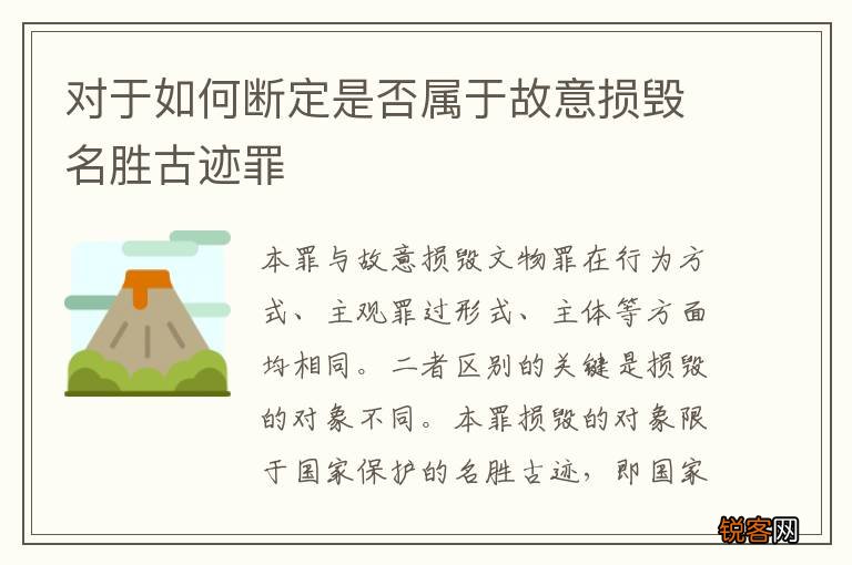 对于如何断定是否属于故意损毁名胜古迹罪