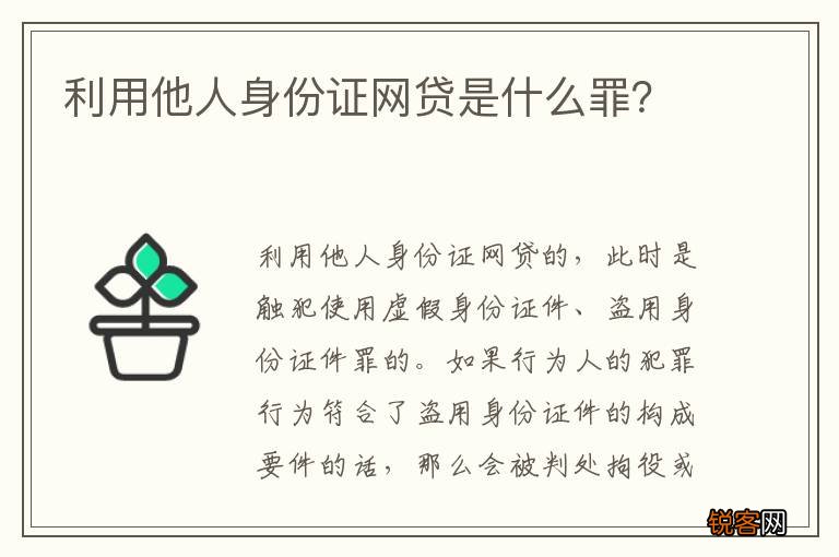 利用他人身份证网贷是什么罪？