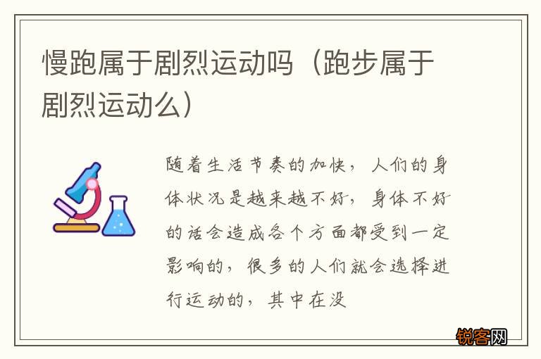 跑步属于剧烈运动么 慢跑属于剧烈运动吗