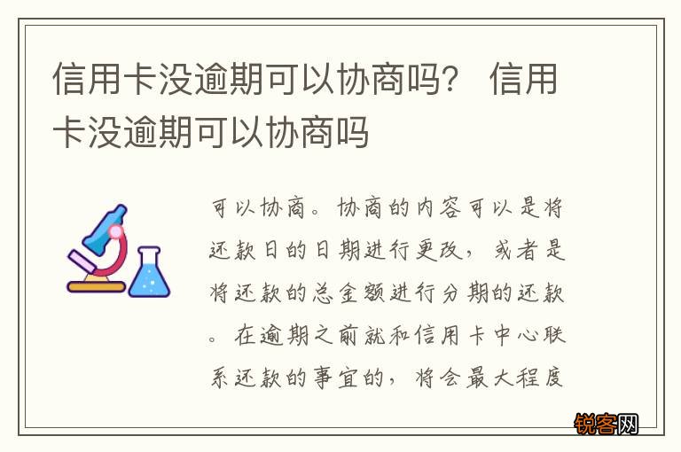 信用卡没逾期可以协商吗？ 信用卡没逾期可以协商吗