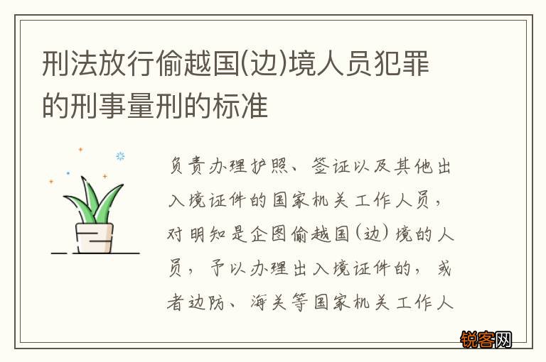 边 刑法放行偷越国境人员犯罪的刑事量刑的标准