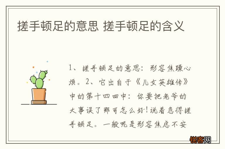 搓手顿足的意思 搓手顿足的含义