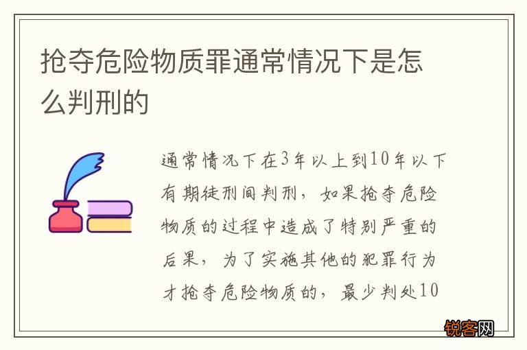 抢夺危险物质罪通常情况下是怎么判刑的