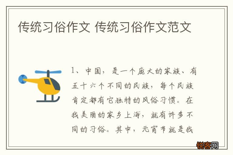 传统习俗作文 传统习俗作文范文