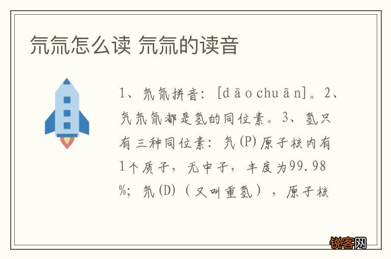 氘氚怎么读 氘氚的读音