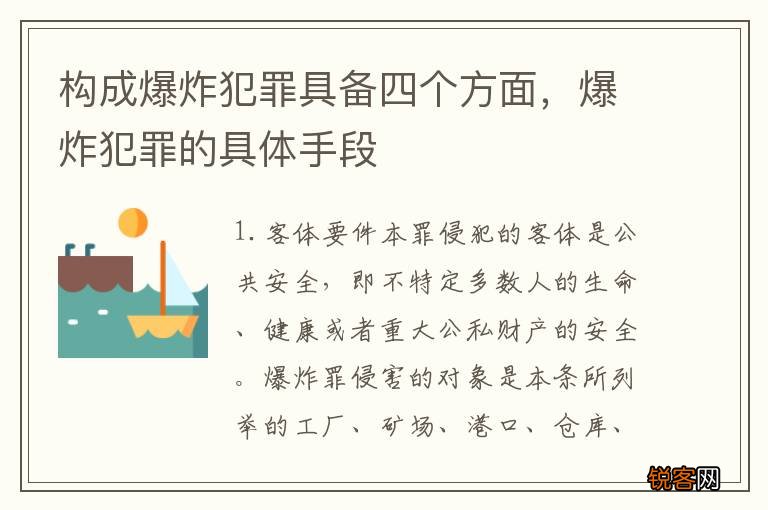 构成爆炸犯罪具备四个方面，爆炸犯罪的具体手段