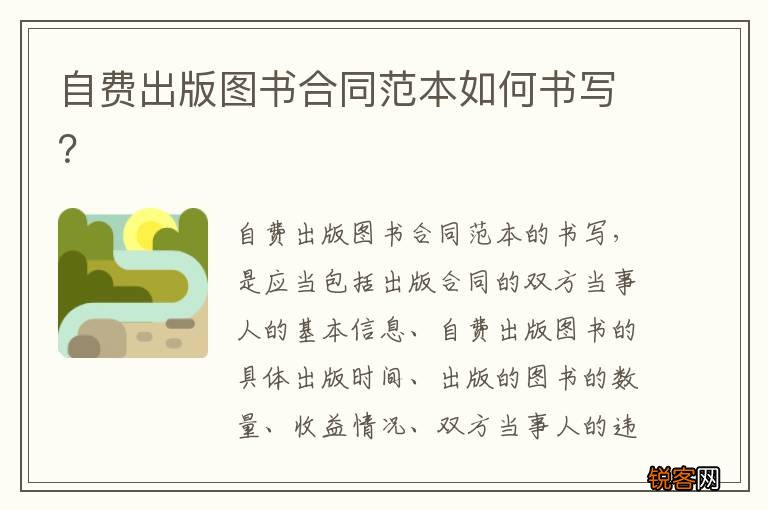 自费出版图书合同范本如何书写？