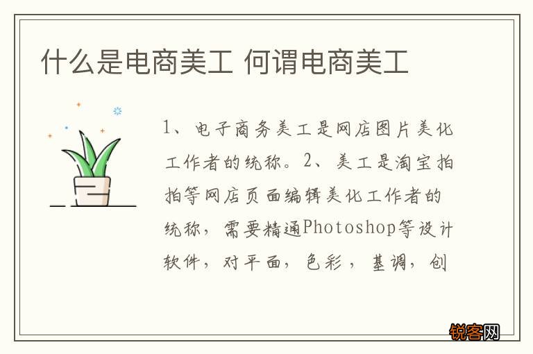 什么是电商美工 何谓电商美工