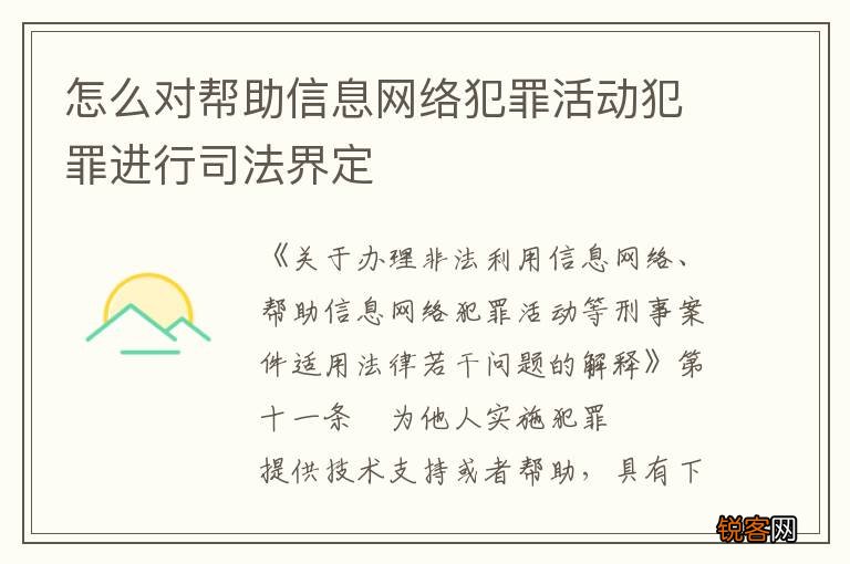 怎么对帮助信息网络犯罪活动犯罪进行司法界定