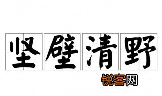 坚壁清野读音 坚壁清野出自何处