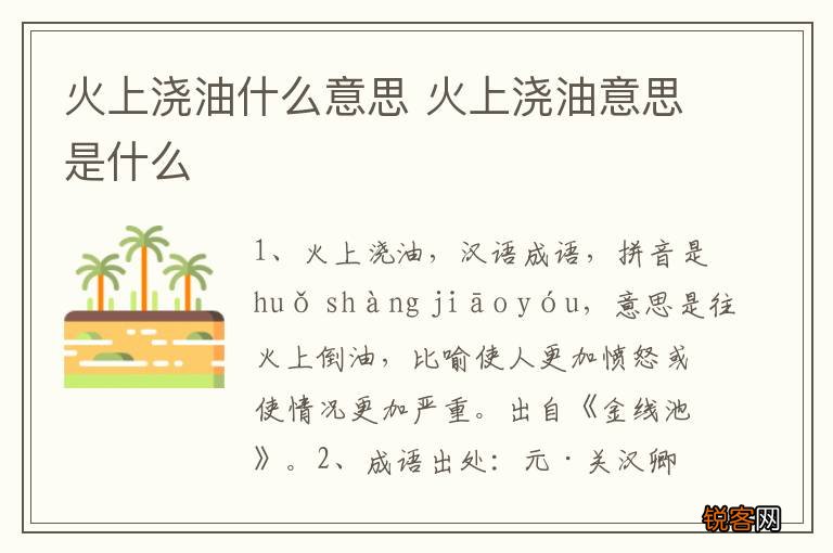 火上浇油什么意思 火上浇油意思是什么