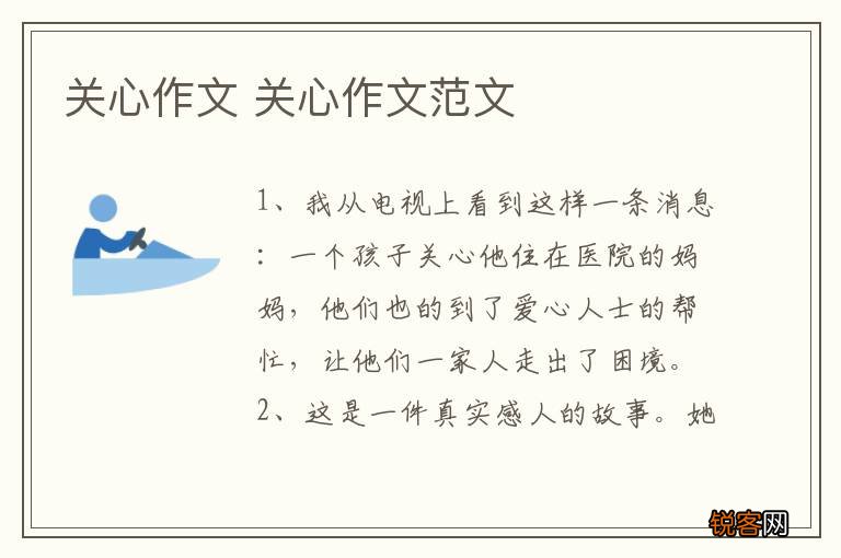 关心作文 关心作文范文