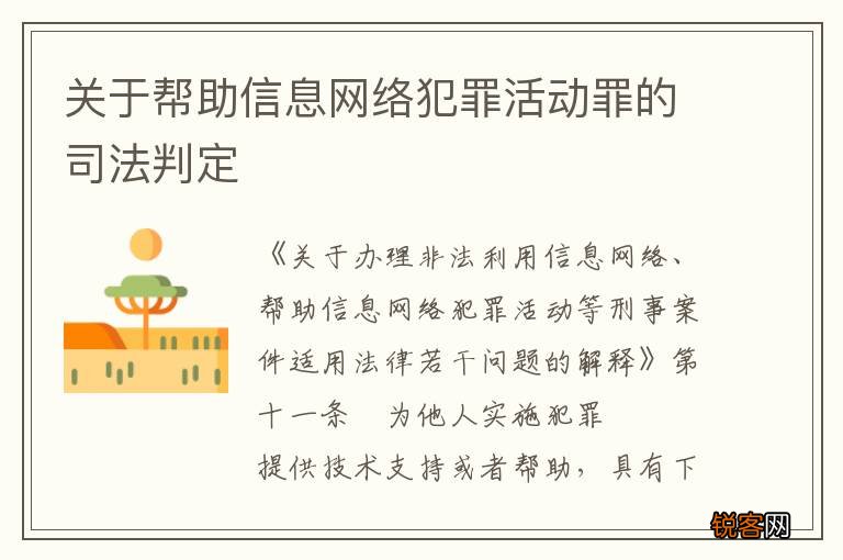 关于帮助信息网络犯罪活动罪的司法判定
