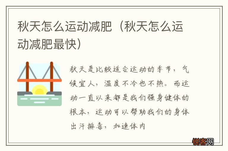 秋天怎么运动减肥最快 秋天怎么运动减肥