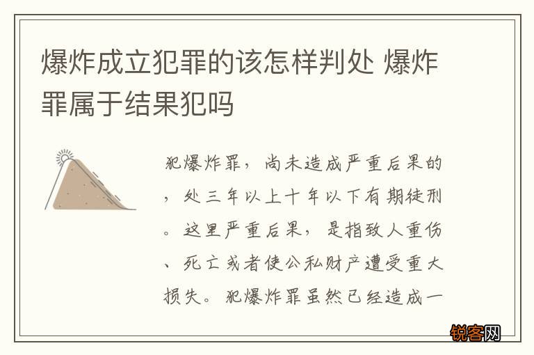 爆炸成立犯罪的该怎样判处 爆炸罪属于结果犯吗