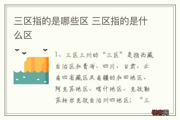 三区指的是哪些区 三区指的是什么区