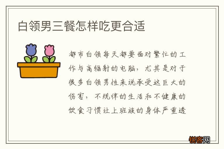 白领男三餐怎样吃更合适