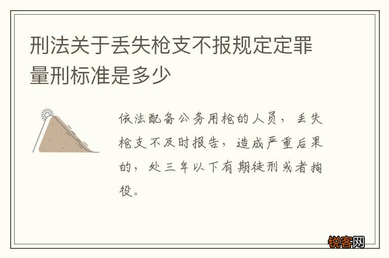 刑法关于丢失枪支不报规定定罪量刑标准是多少