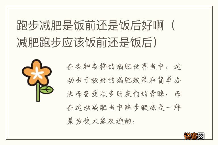 减肥跑步应该饭前还是饭后 跑步减肥是饭前还是饭后好啊
