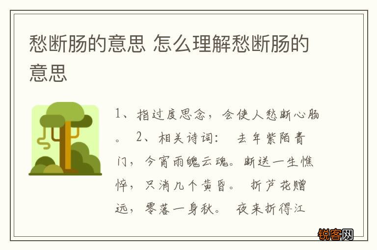 愁断肠的意思 怎么理解愁断肠的意思