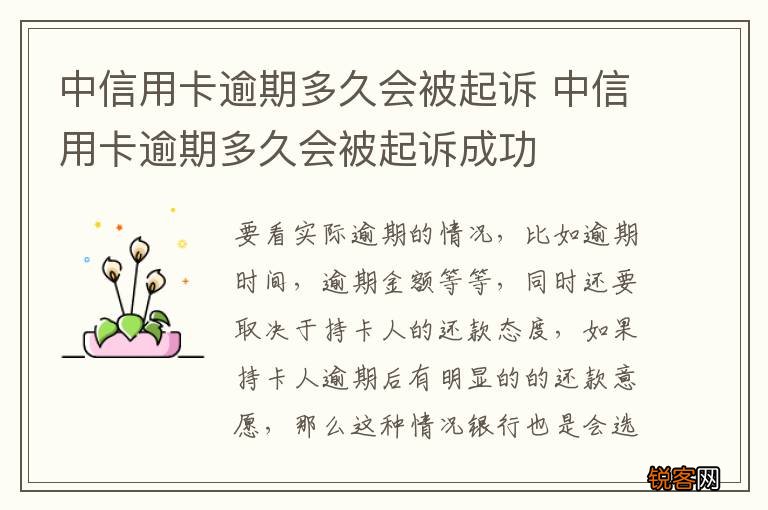 中信用卡逾期多久会被起诉 中信用卡逾期多久会被起诉成功