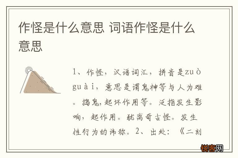 作怪是什么意思 词语作怪是什么意思