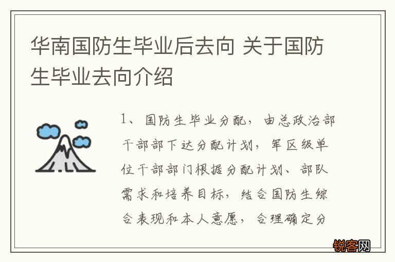 华南国防生毕业后去向 关于国防生毕业去向介绍