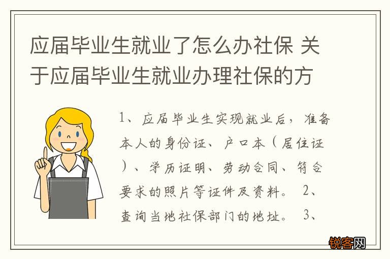 应届毕业生就业了怎么办社保 关于应届毕业生就业办理社保的方法