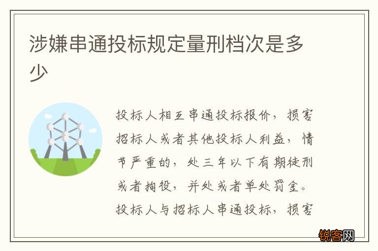 涉嫌串通投标规定量刑档次是多少