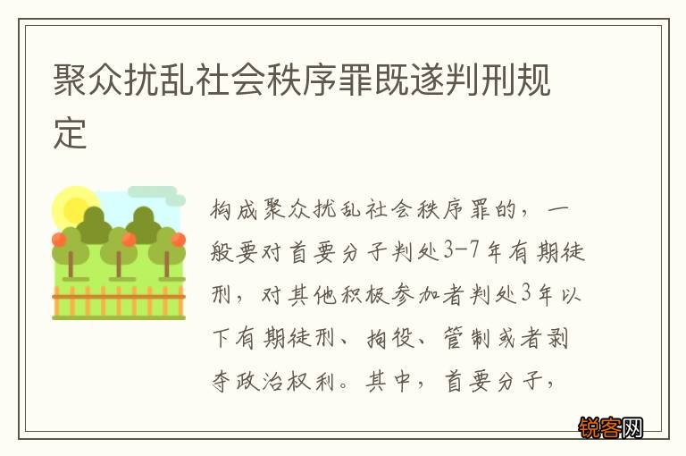 聚众扰乱社会秩序罪既遂判刑规定