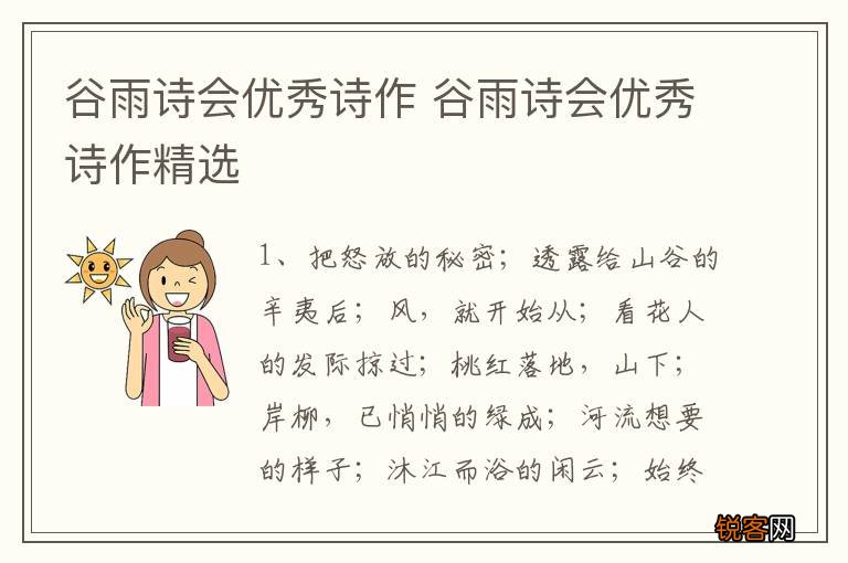 谷雨诗会优秀诗作 谷雨诗会优秀诗作精选