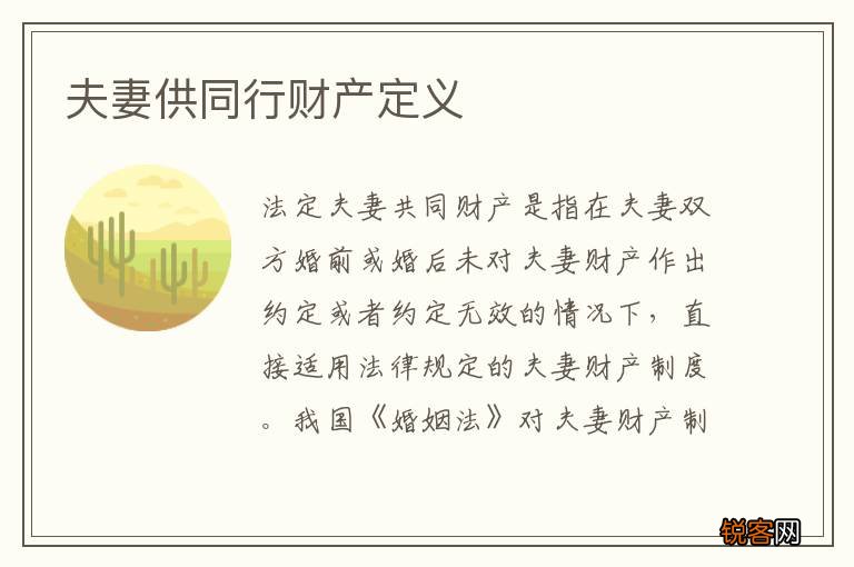 夫妻供同行财产定义