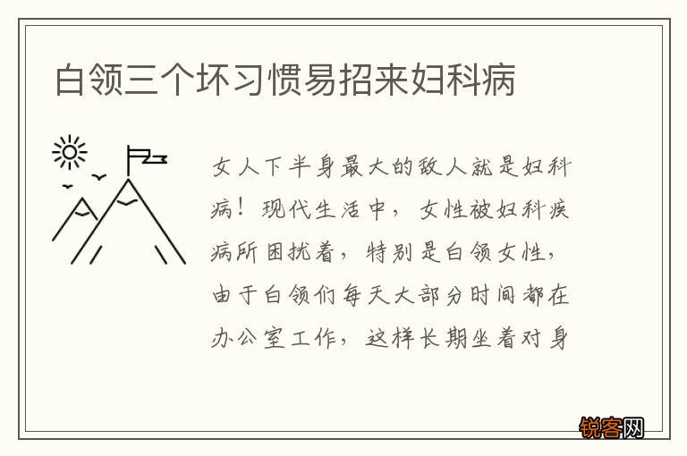 白领三个坏习惯易招来妇科病