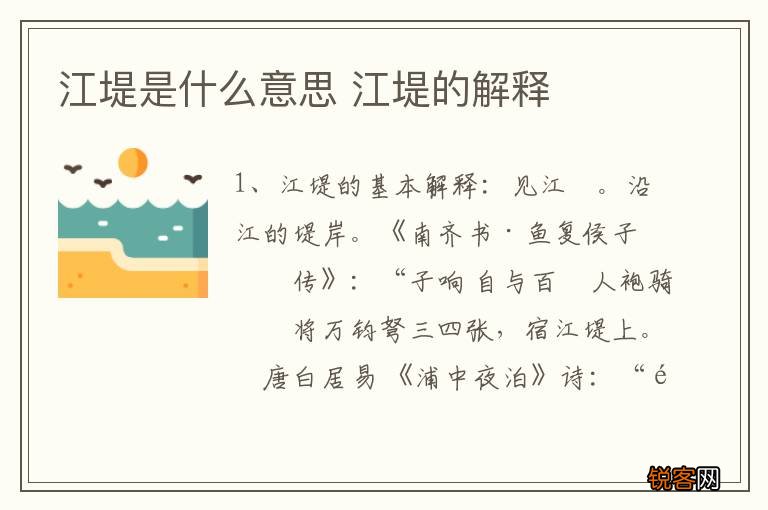 江堤是什么意思 江堤的解释