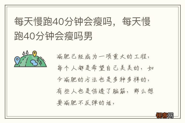 每天慢跑40分钟会瘦吗，每天慢跑40分钟会瘦吗男