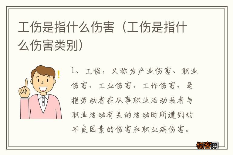 工伤是指什么伤害类别 工伤是指什么伤害