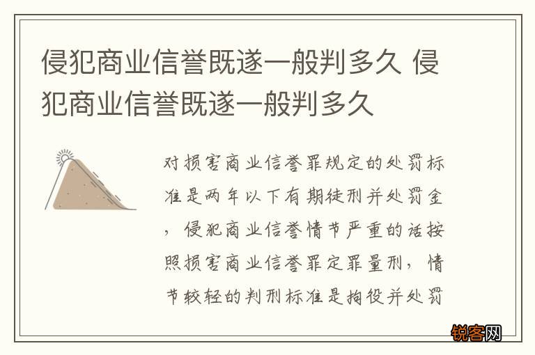 侵犯商业信誉既遂一般判多久 侵犯商业信誉既遂一般判多久