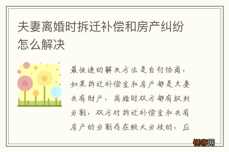 夫妻离婚时拆迁补偿和房产纠纷怎么解决