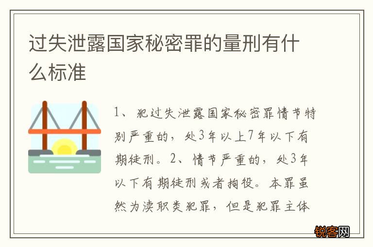 过失泄露国家秘密罪的量刑有什么标准