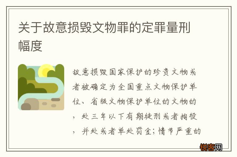 关于故意损毁文物罪的定罪量刑幅度