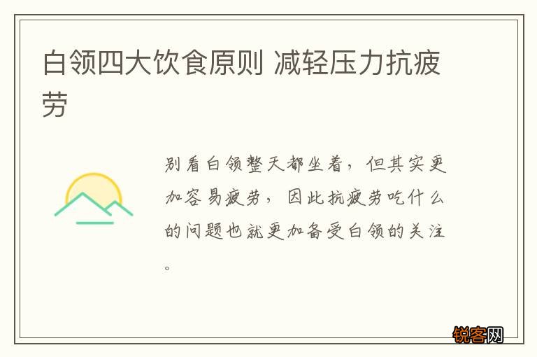 白领四大饮食原则 减轻压力抗疲劳