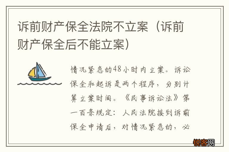 诉前财产保全后不能立案 诉前财产保全法院不立案