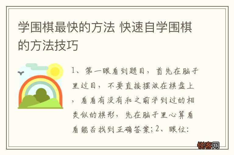 学围棋最快的方法 快速自学围棋的方法技巧