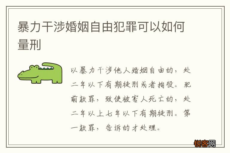 暴力干涉婚姻自由犯罪可以如何量刑
