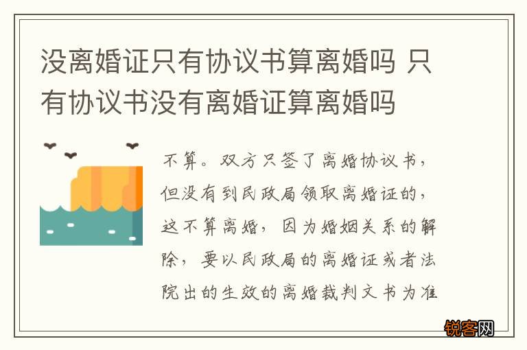 没离婚证只有协议书算离婚吗 只有协议书没有离婚证算离婚吗
